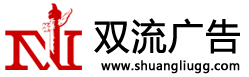 双流广告公司 提供广告制作 广告安装