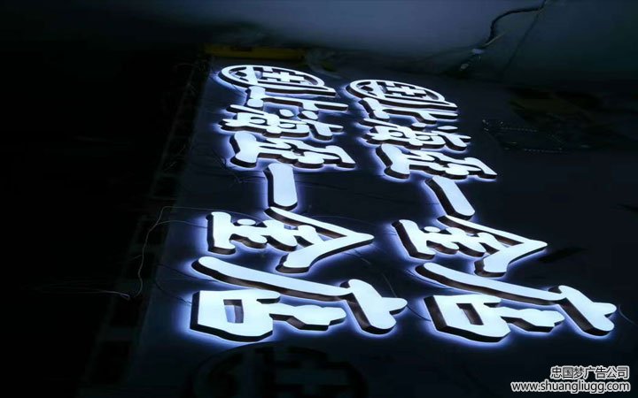 双流发光字制作
