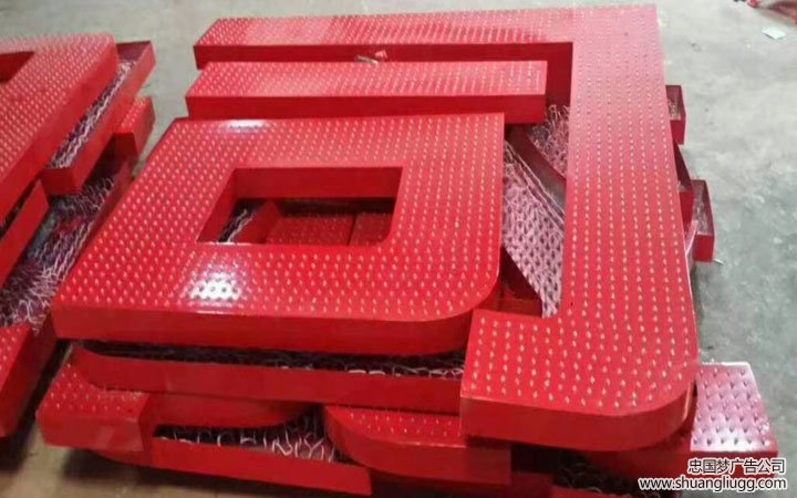 双流店招制作，发光字厂家之穿孔字制作