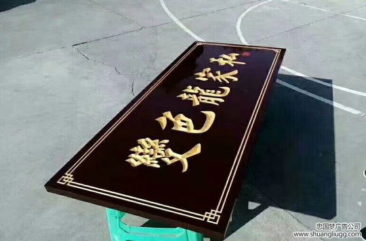 雕刻工艺，店招制作，双流木雕制作