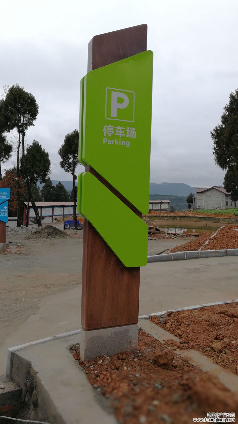 双流停车场指示牌