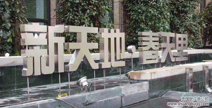 双流广告制作不锈钢字