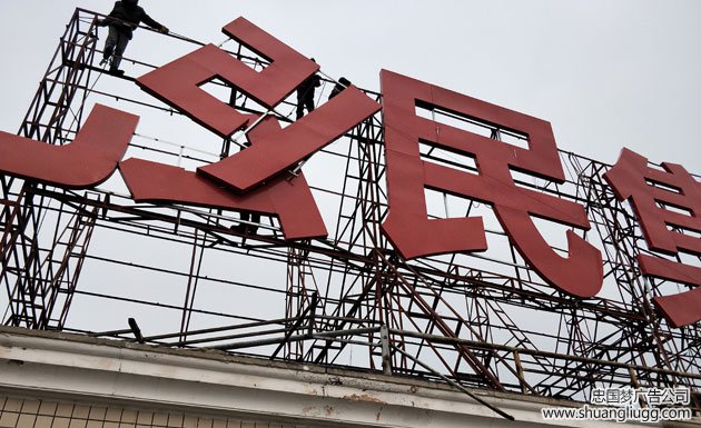 双流广告楼顶大字