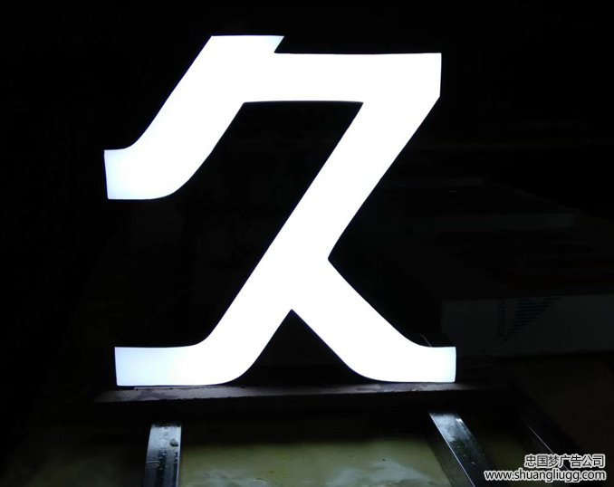 树脂发光字