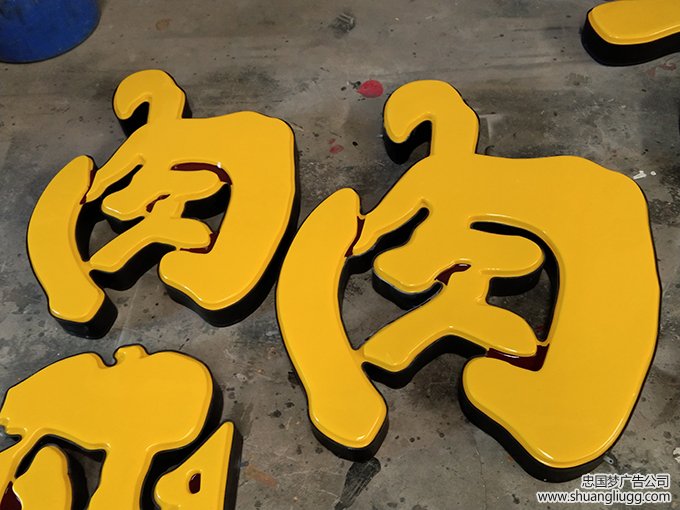 吸塑字
